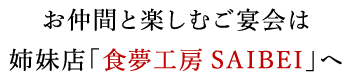 お仲間と楽しむご宴会は 姉妹店へ